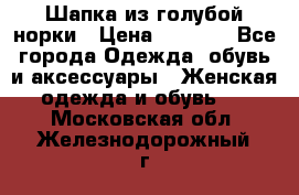 Шапка из голубой норки › Цена ­ 3 500 - Все города Одежда, обувь и аксессуары » Женская одежда и обувь   . Московская обл.,Железнодорожный г.